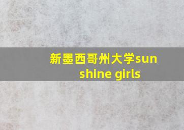 新墨西哥州大学sunshine girls